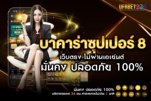 บาคาร่าซุปเปอร์ 8 เกมไพ่ยอดนิยม แทงได้ทุกวัน จ่ายจริง 100%