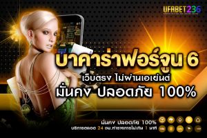 บาคาร่าฟอร์จูน 6 UFABET236 เว็บตรง ฝากถอนไว ไม่มีขั้นต่ำ