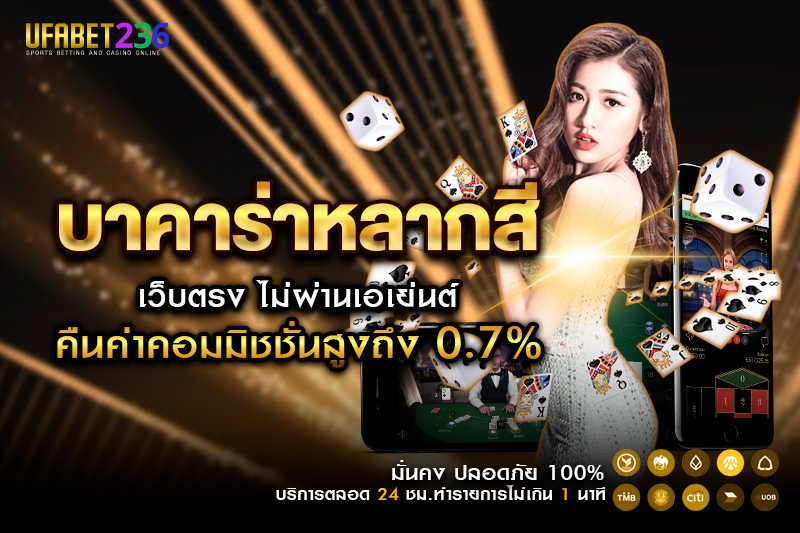 บาคาร่าหลากสี UFABET เว็บตรง ดีลเลอร์สด พร้อมระบบมั่นคง