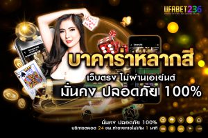 บาคาร่าหลากสี UFABET236 ฝากถอนออโต้ ไม่มีขั้นต่ำ 24 ชั่วโมง