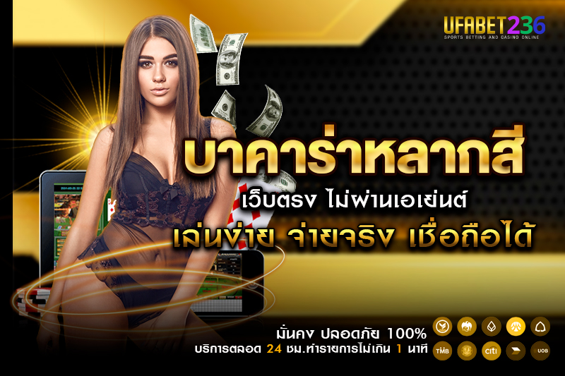 บาคาร่าหลากสี เล่นง่าย ได้เงินจริง แทงขั้นต่ำเพียง 10 บาท