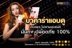บาคาร่าแอบดู UFABET236 เห็นไพ่ก่อนแทง ช่วยวางแผนทำกำไรได้แม่นยำ