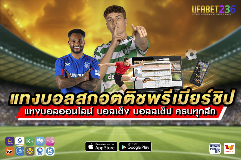 แทงบอล สกอตติชพรีเมียร์ชิป เว็บเดียวจบ แทง วิเคราะห์ ดูบอล ครบวงจร