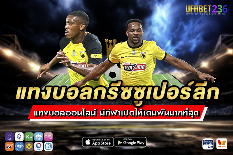 เออีเค เอเธนส์ ฟอร์มแรงในซูเปอร์ลีกกรีซ ฤดูกาลล่าสุด