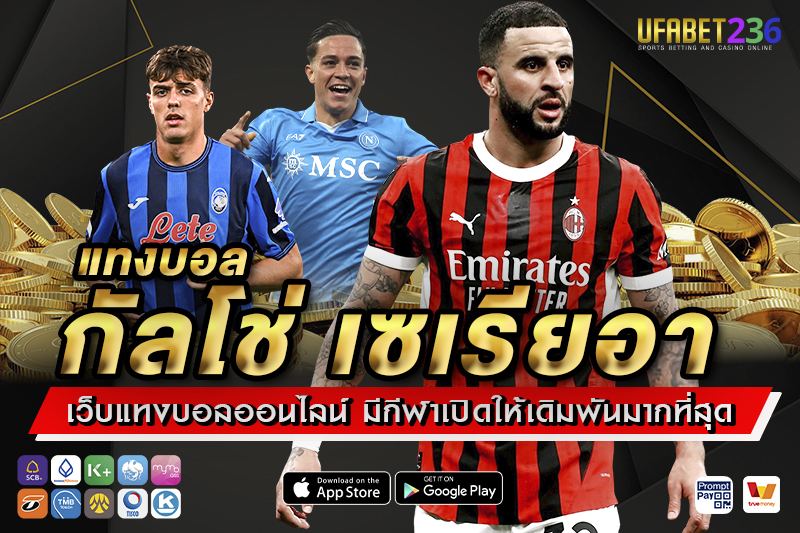 แทงบอลกัลโช่ เซเรียอา UFABET236 ลีกอิตาลีครบทุกคู่ ราคาน้ำดี แทงได้ทุกแมตช์