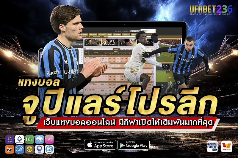คลับ บรูช ทีมใหญ่ประสบการณ์สูง แทงทีมต่อหรือเล่นสเต็ป แทงบอลจูปิแลร์โปรลีก