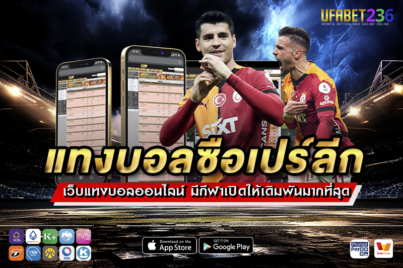 กาลาตาซาราย ทีมแชมป์ตุรกี ฟอร์มแน่น แทงทีมต่อกำไรดีทุกนัดกับการ แทงบอลซือเปร์ลีก