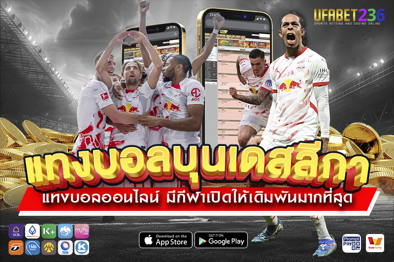 ไลป์ซิก ทีมพลังหนุ่ม ฟอร์มสม่ำเสมอ เหมาะกับเล่นบอลสเต็ปอย่างมืออาชีพ