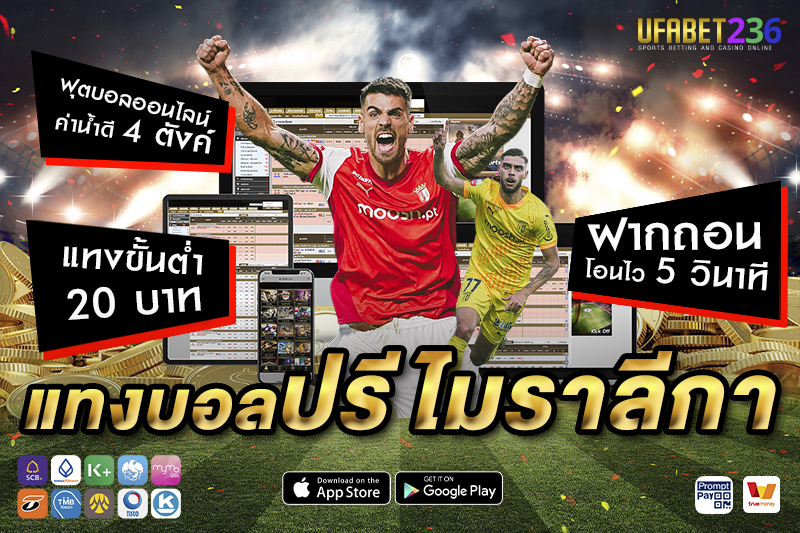 บราก้า ทีมท็อปโฟร์ที่สร้างเซอร์ไพรส์ เหมาะกับสายบอลรองทำกำไร