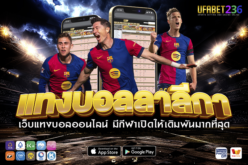 บาร์เซโลนา ทีมใหญ่เกมรุกจัด เหมาะกับแทงสูง–ต่ำ UFABET236