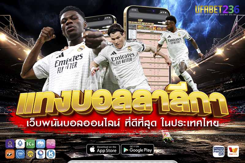 เรอัล มาดริด ทีมลุ้นแชมป์ทุกฤดูกาล แทงทีมต่อมีลุ้นทำกำไรสูงกับการ แทงบอลลาลีกา