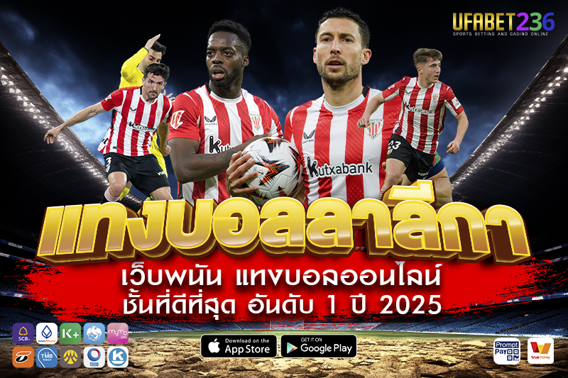 แอธเลติก บิลเบา ทีมเน้นเกมในบ้าน แทงเต็งมีลุ้นคุ้มทุกนัด