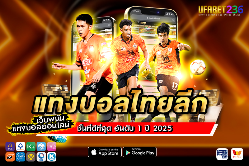 เชียงราย ยูไนเต็ด ฟอร์มเหนียว แทงรองได้ลุ้น คุ้มค่าทุกราคา